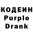 Кодеин Purple Drank Votka